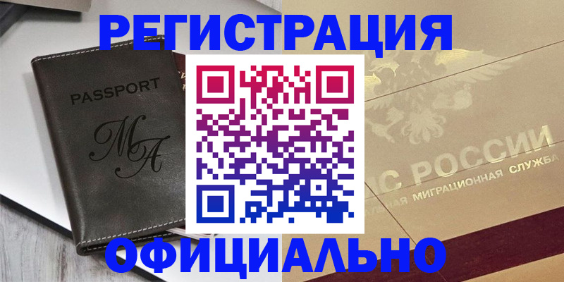 временная регистрация законно в Заинске